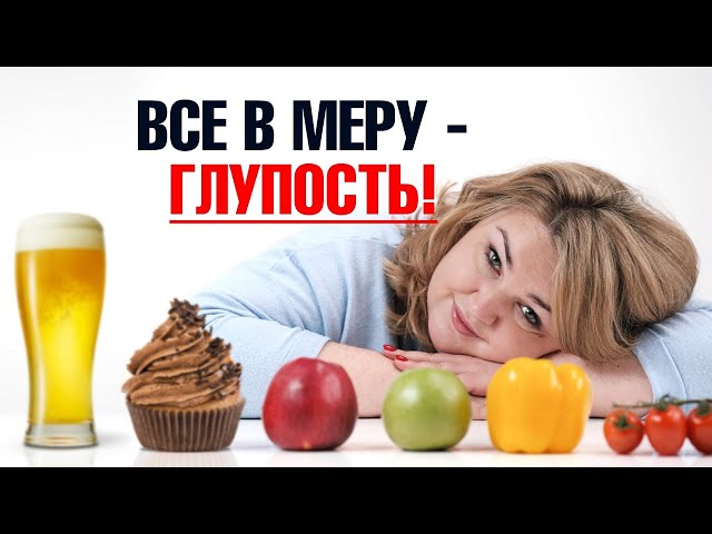 Чтобы похудеть, можно есть все, но в меру