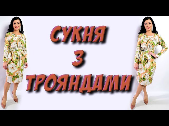 Весняна чарівна сукня в троянди