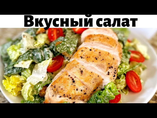 Невероятно вкусный салат Цезарь