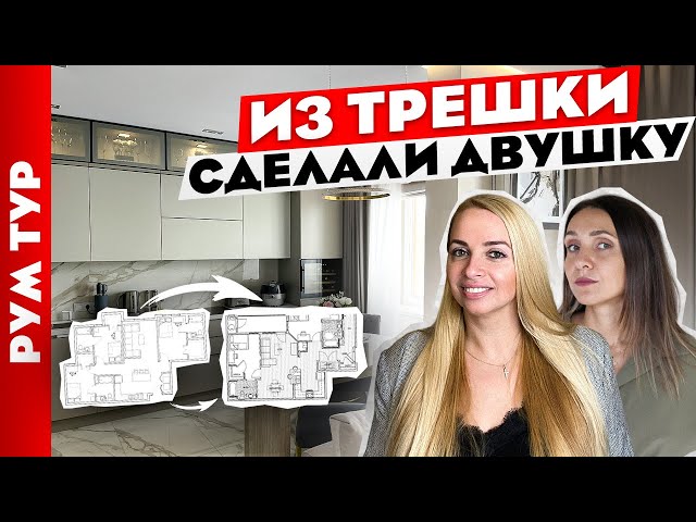 Из трешки в двушку