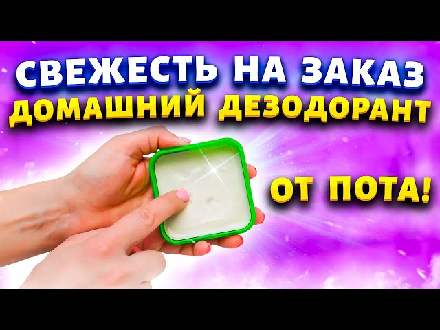 Натуральный дезодорант чтобы одежда всегда оставалась сухой в жару