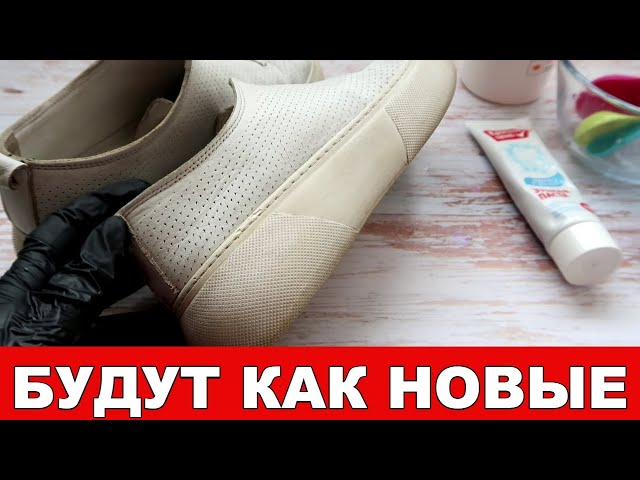 Белая обувь как новая