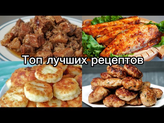 Топ самых вкусных и быстрых рецептов!!!