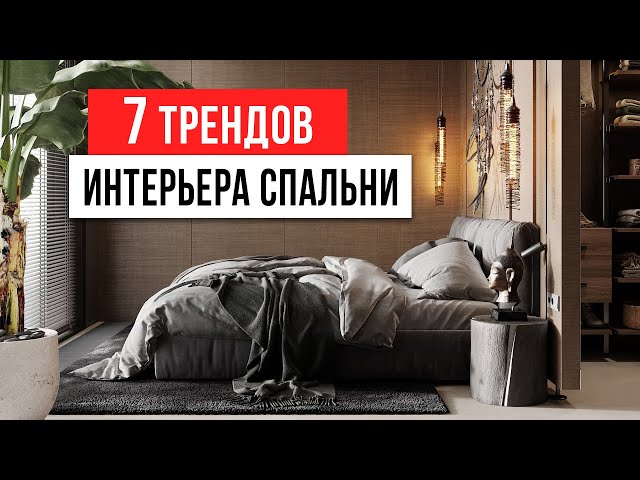 7 трендов интерьера спальни