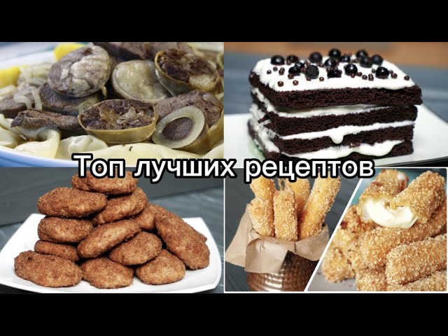 Топ вкусных и быстрых рецептов