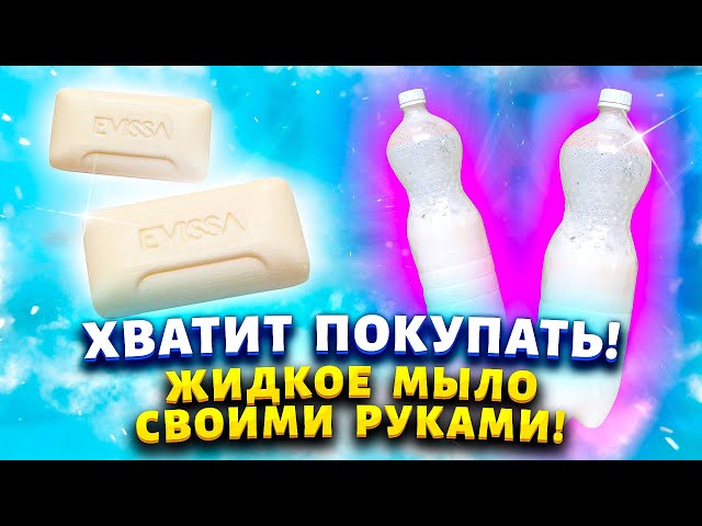 Купила мыло за 15 рублей и сразу сделала из него жидкое, которое не густеет и не тянется из дозатора
