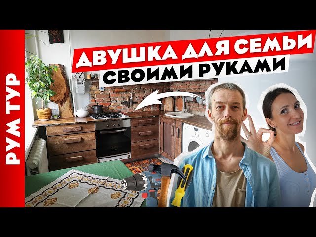 Двухкомнатная квартира своими руками