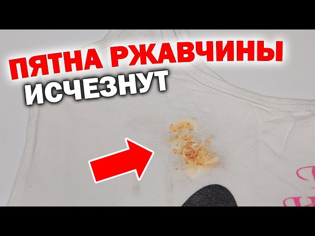 Как удалить ржавчину с одежды