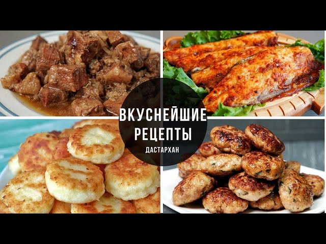 Топ самых вкусных и быстрых рецептов