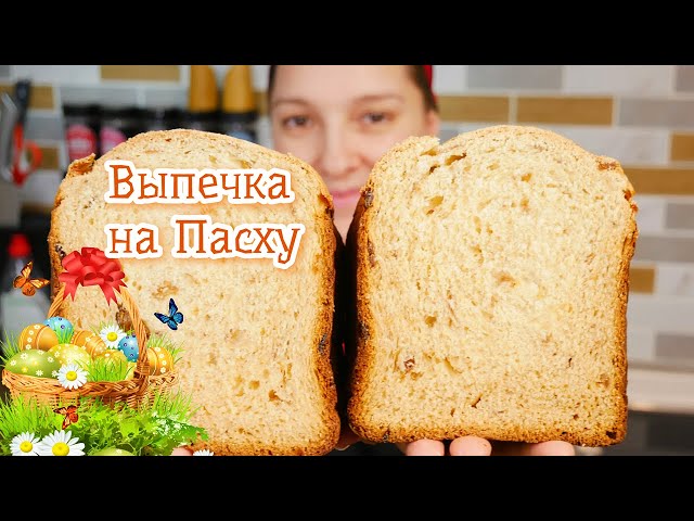 Пасхальная выпечка