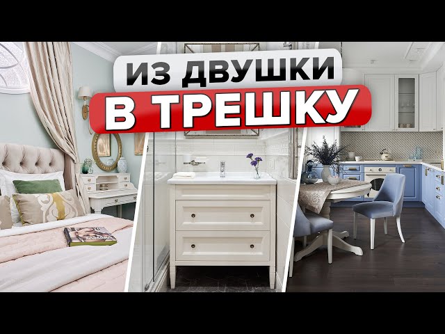 Из двушки в трешку