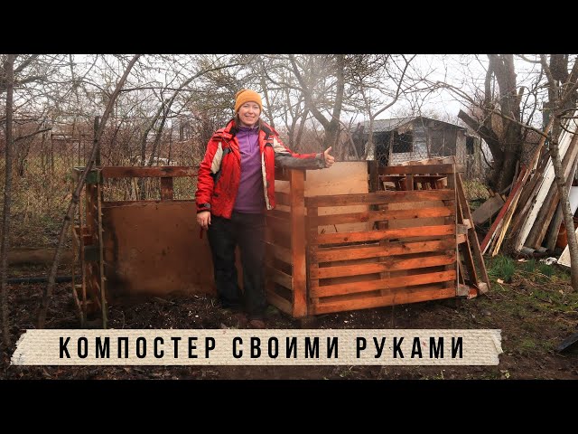 Компостер своими руками из поддонов