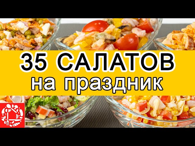 Салаты на праздничный стол