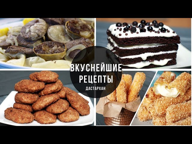 Топ самых вкусных рецептов которые вы когда либо видели