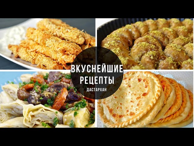 Топ самых вкусных рецептов которые покорили ютуб