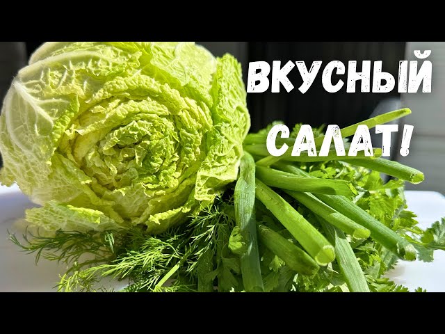 Бесподобный салат из капусты