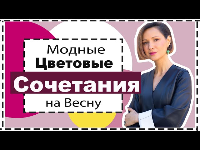 Стильные цветовые сочетания на весну