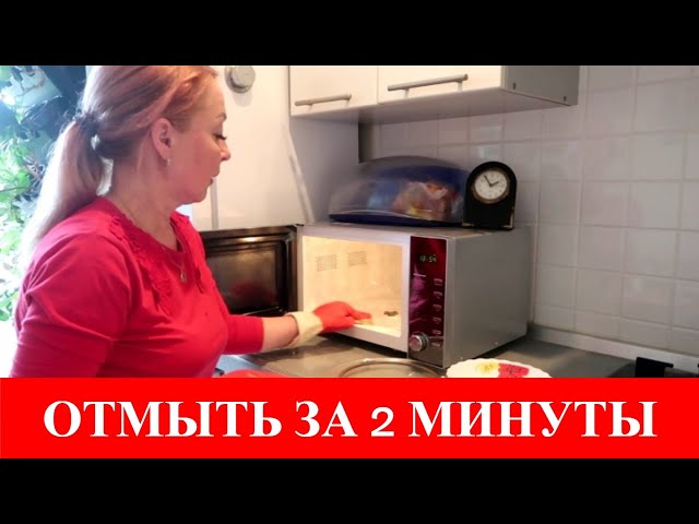 Многие не знают, микроволновку можно отмыть за 2 минуты