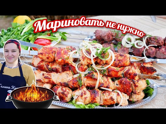 Сочный шашлык без заморочек