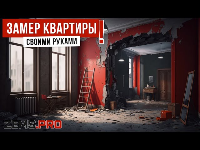 Замер квартиры своими руками