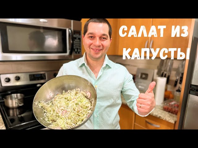 Самый простой и вкусный салат из капусты на каждый день