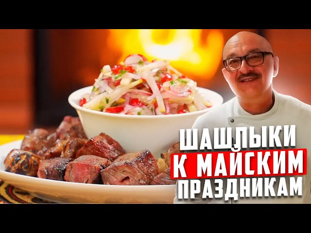 Шашлыки на майские