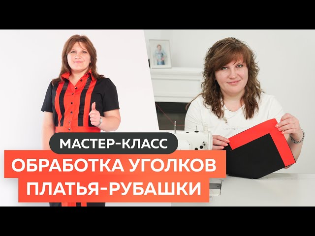 Обработка уголков платья рубашки