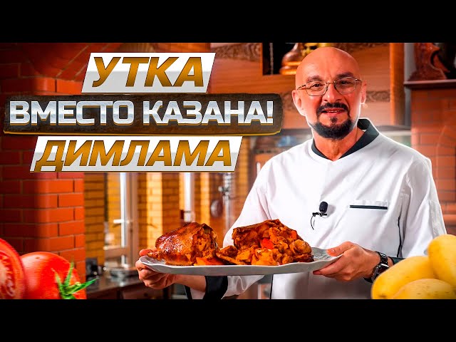 Узбекское блюдо димлама