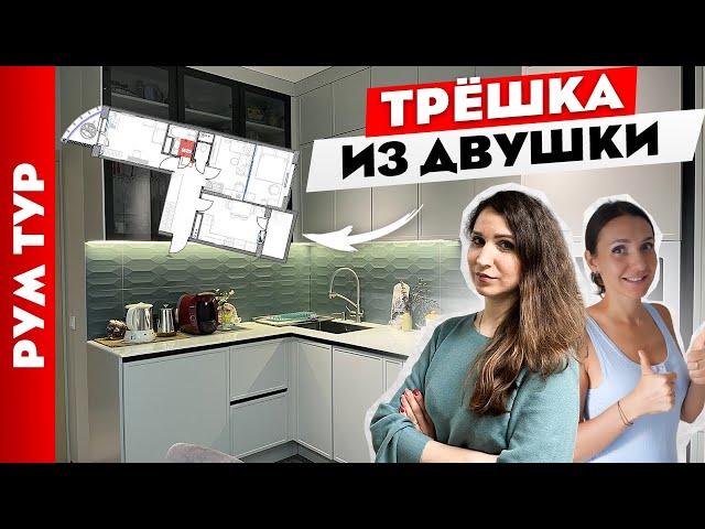 Из двушки сделали классную трёшку