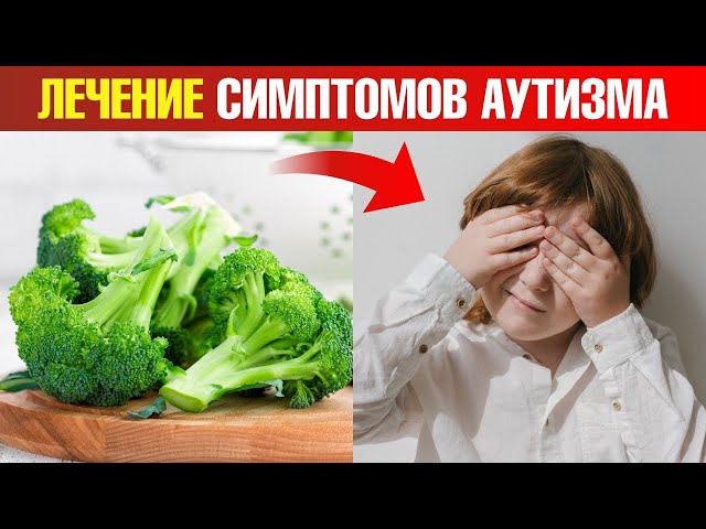 Как сульфорафан помогает при аутизме