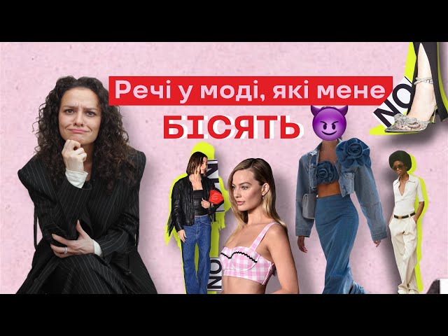 5 речей у моді, які мене бiсять