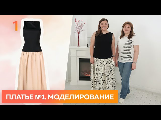 Моделирование комбинированного летнего платья из хлопка и трикотажа