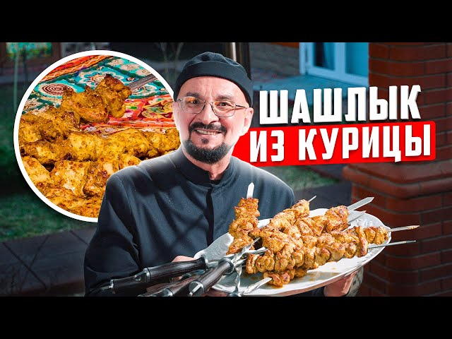 Шашлык из курицы по-индийски, тикка-кебаб