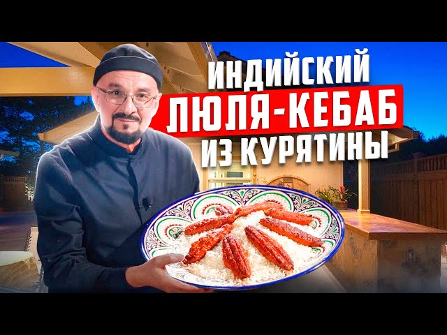 Люля-кебаб из курицы