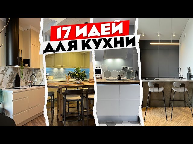 Как сделать кухню мечты