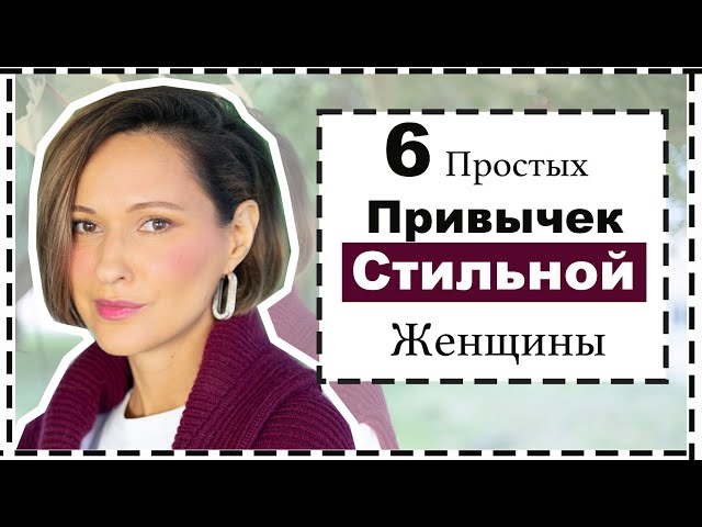 6 простых привычек стильных женщин