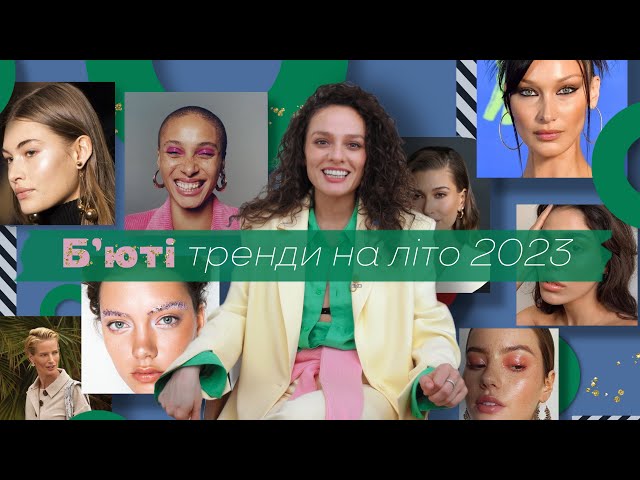 8 бюті трендів на літо 2023