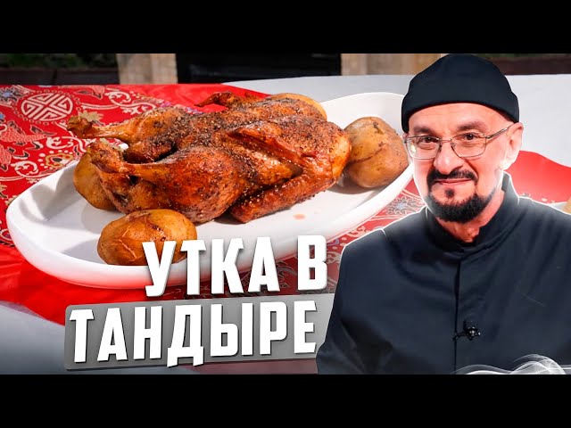 Утка в тандыре