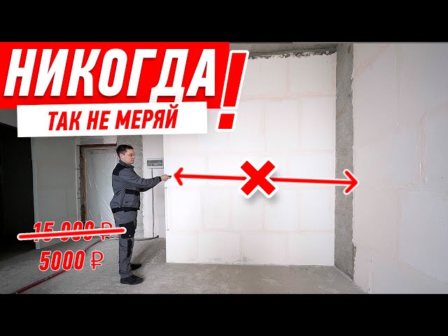 Как нельзя замерять квартиру своими руками