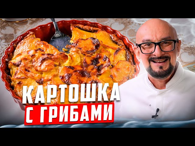 Запеканка с картофелем и грибами