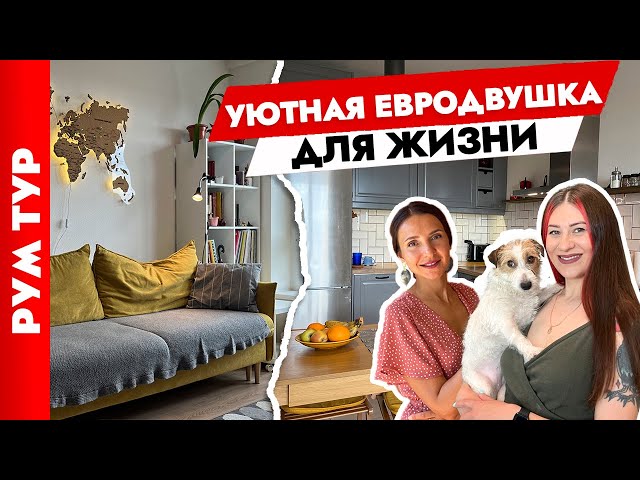 Уютная евродвушка 37 м2 для семьи