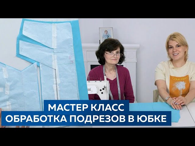 Мастер класс по обработке подрезов в юбке или нижней части платья