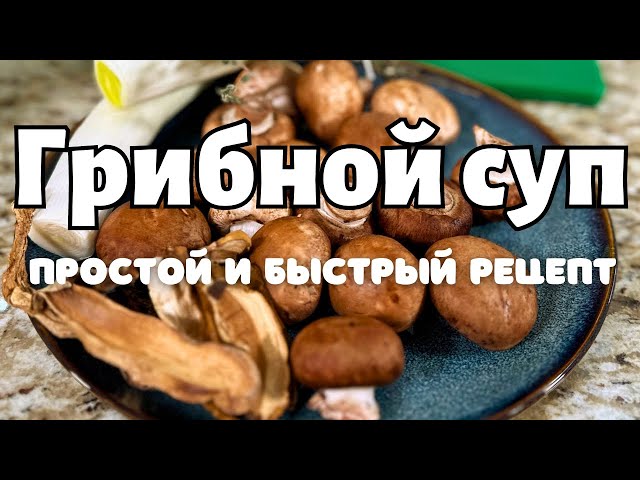 Простой и быстрый грибной суп