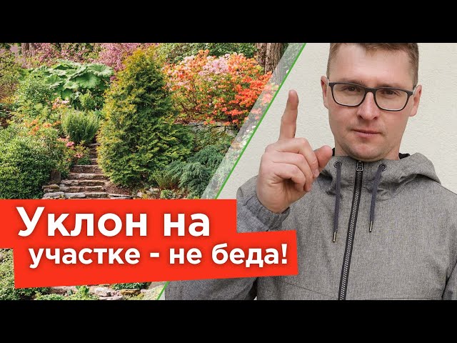 Как оформить и укрепить склон на участке