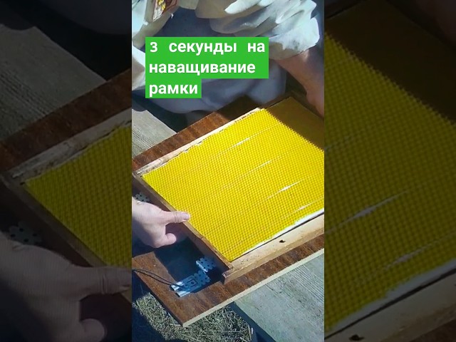 3 секунды на наващивание рамки