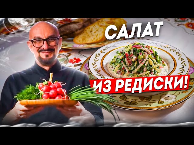 Салат из редиски со сметаной