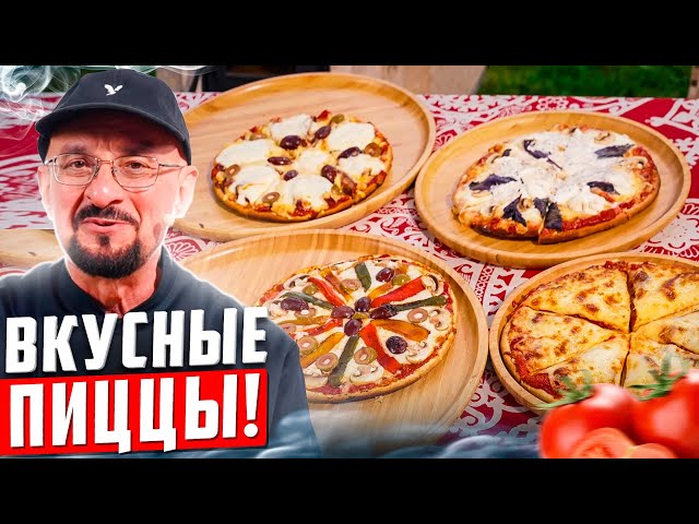 Лучшая пицца с разными начинками