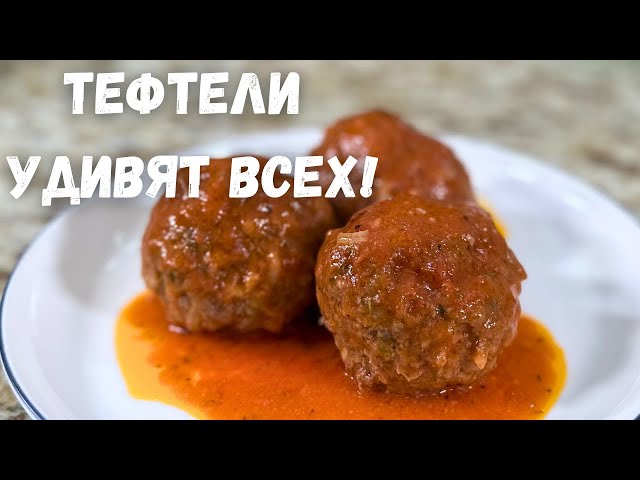 Очень вкусные тефтели на ужин