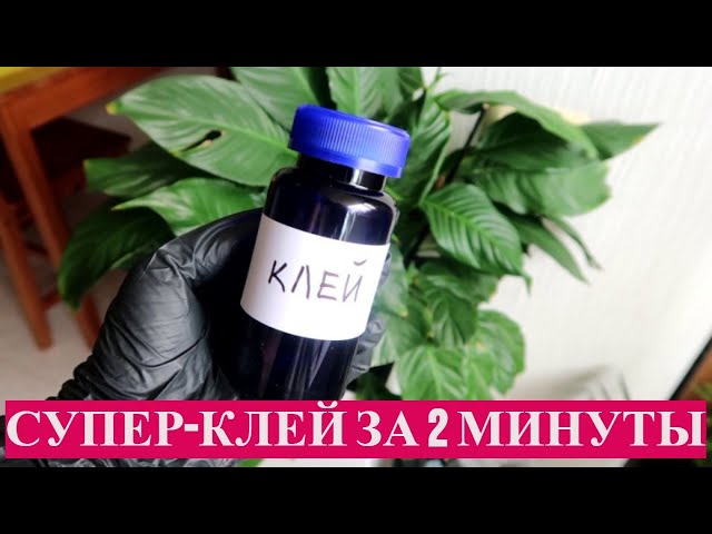 Супер-клей за 2 минуты