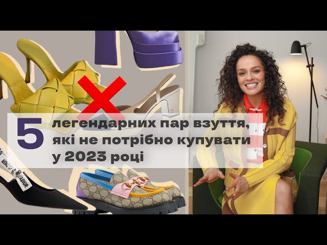 5 пар взуття, які не потрібно купувати у 2023 році